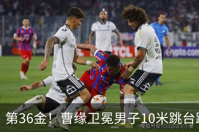 第36金！曹缘卫冕男子10米跳台跳水金牌